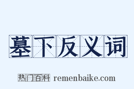 墓下反义词是什么意思的图片